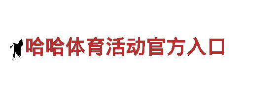 哈哈体育活动官方入口|-科技引领，智能家电品质生活